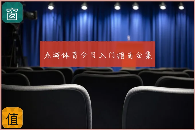 九游体育今日入门指南合集