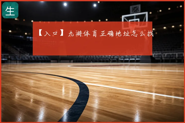 【入口】九游体育正确地址怎么找