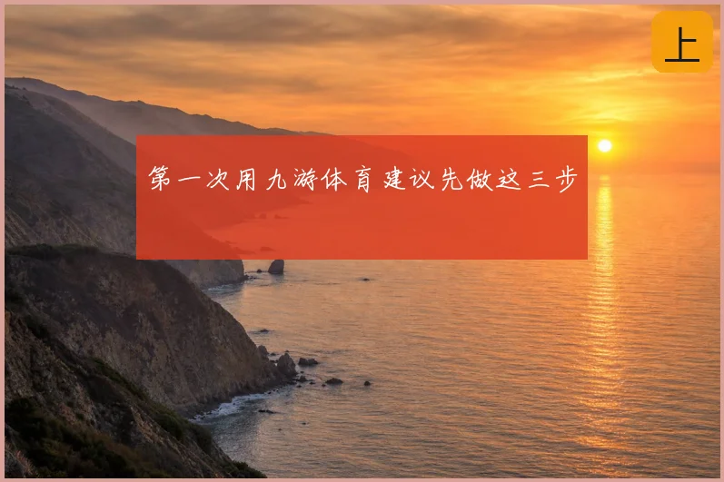 第一次用九游体育建议先做这三步