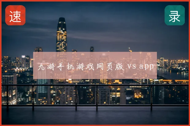 九游手机游戏网页版 vs app